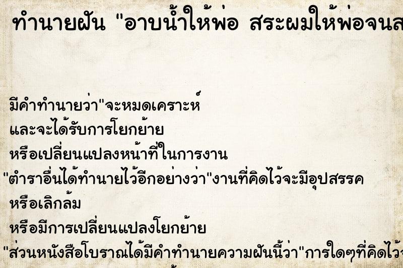 ทำนายฝัน อาบน้ำให้พ่อ สระผมให้พ่อจนสะอาด